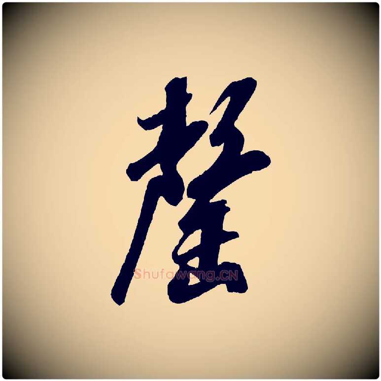 罄毛笔行书写法,摘自宋代米芾昨日帖