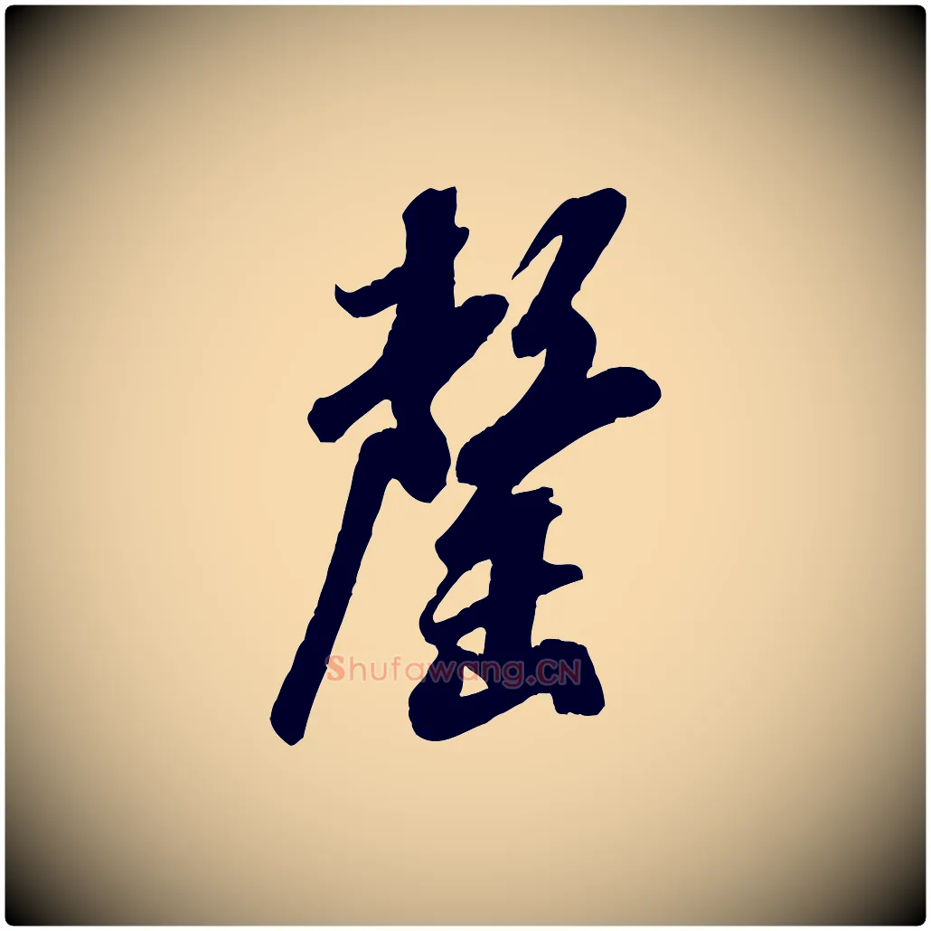罄毛笔行书写法,摘自宋代米芾昨日帖