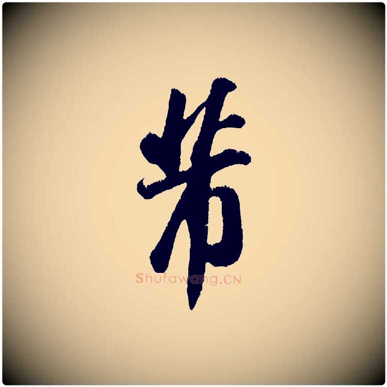 芾毛笔行书写法,摘自宋代米芾昨日帖