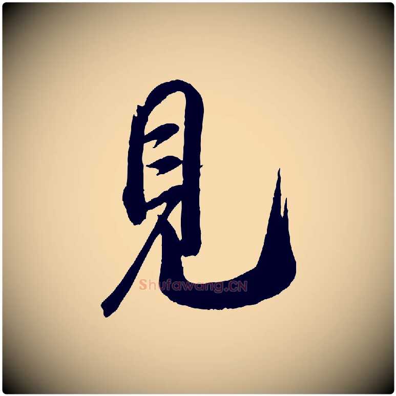 見毛笔行书写法,摘自宋代米芾昨日帖