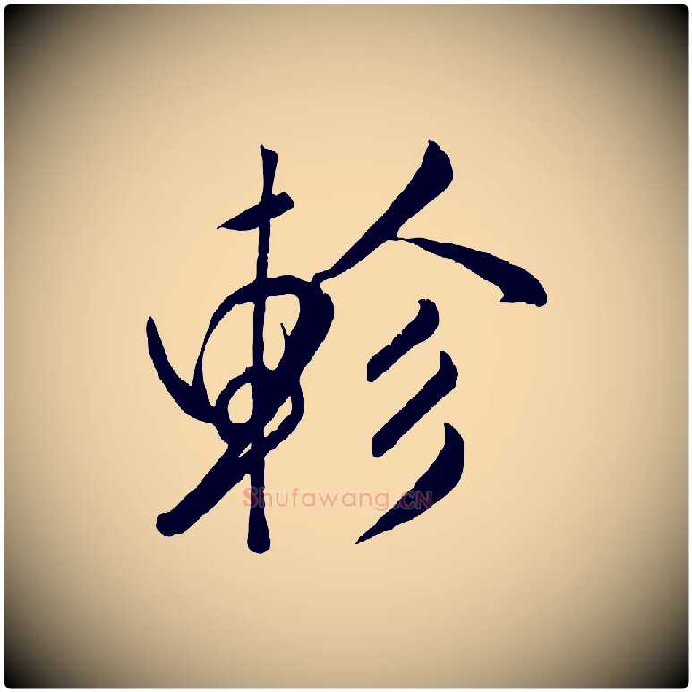軫毛笔行书写法,摘自宋代米芾昨日帖