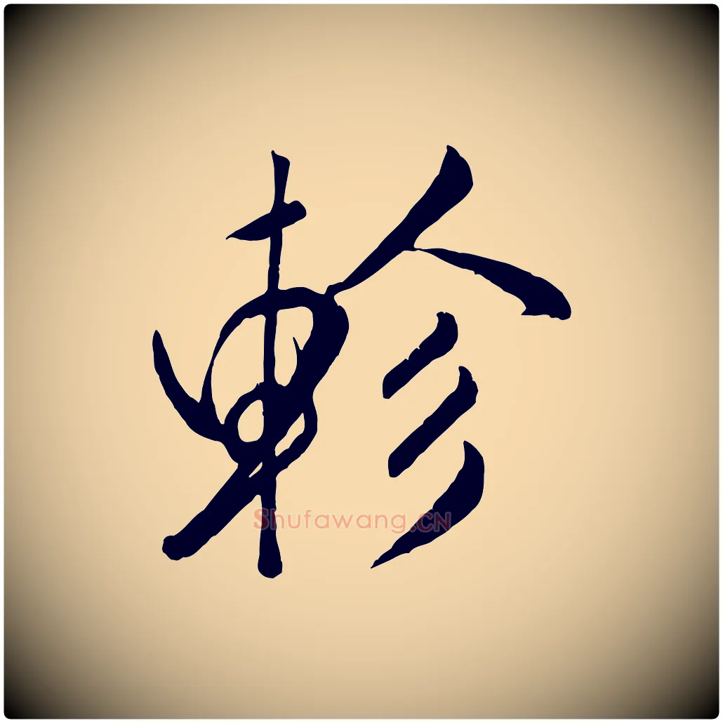 軫毛笔行书写法,摘自宋代米芾昨日帖