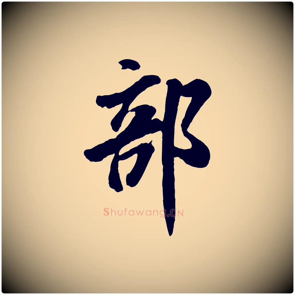 部毛笔行书写法,摘自宋代米芾昨日帖