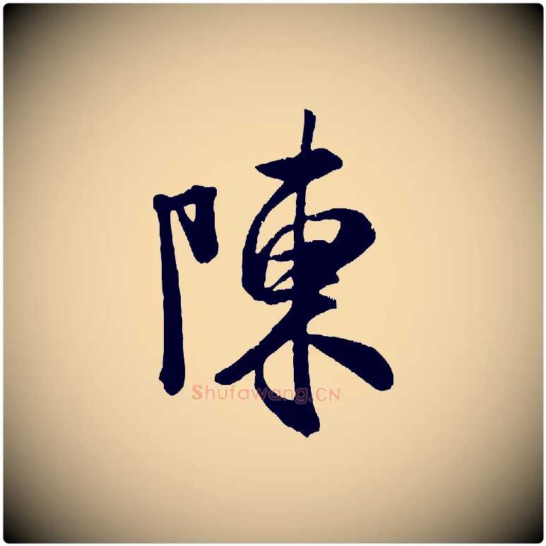 陳毛笔行书写法,摘自宋代米芾昨日帖