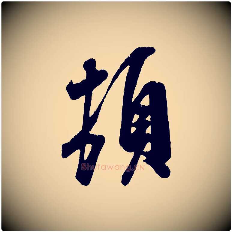 頓毛笔行书写法,摘自宋代米芾昨日帖