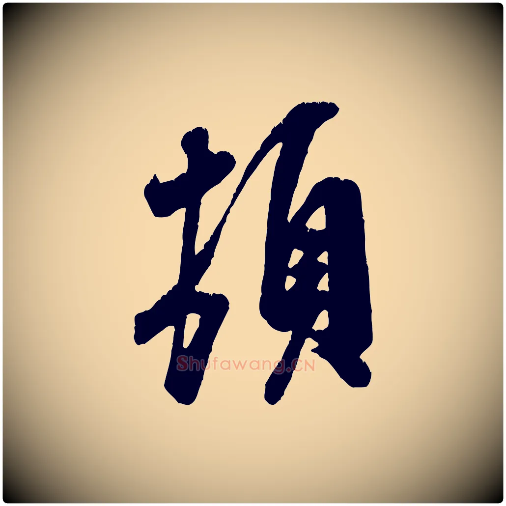 頓毛笔行书写法,摘自宋代米芾昨日帖