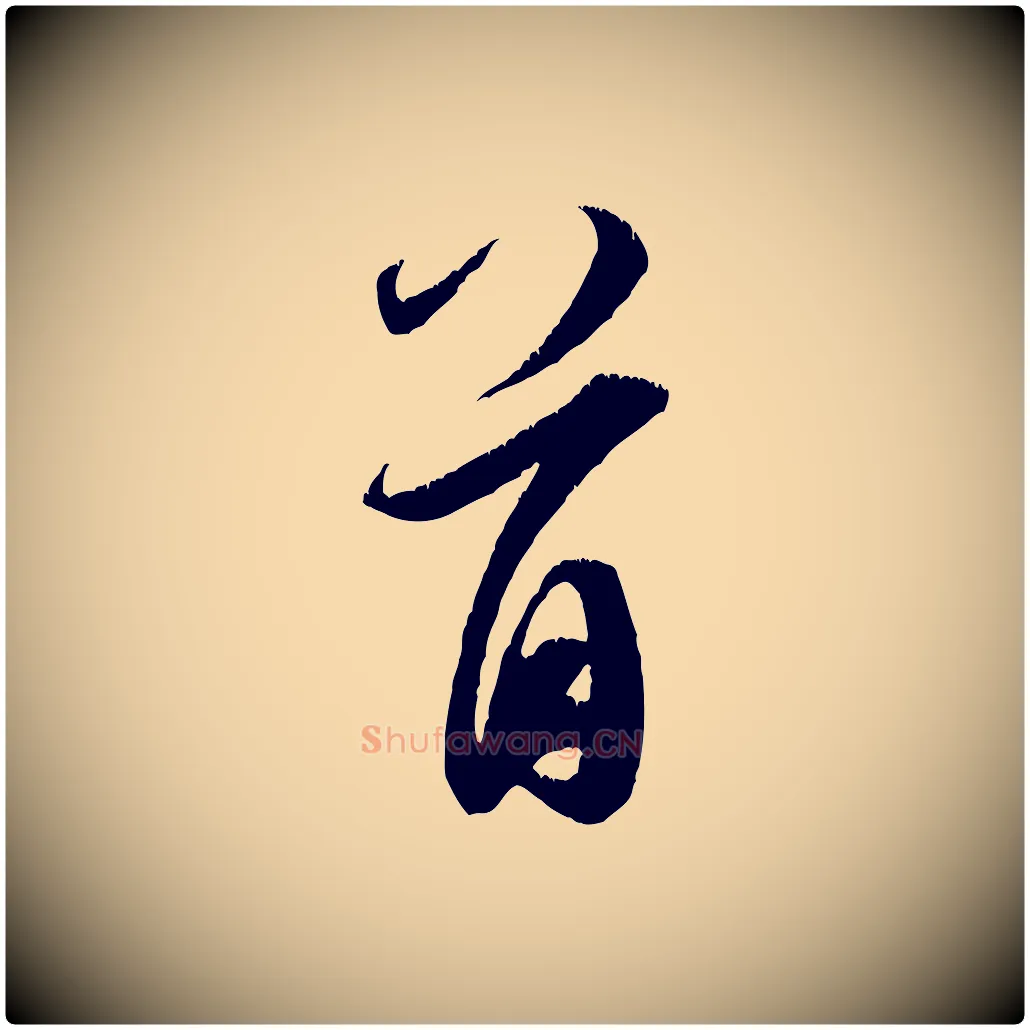 首毛笔行书写法,摘自宋代米芾昨日帖