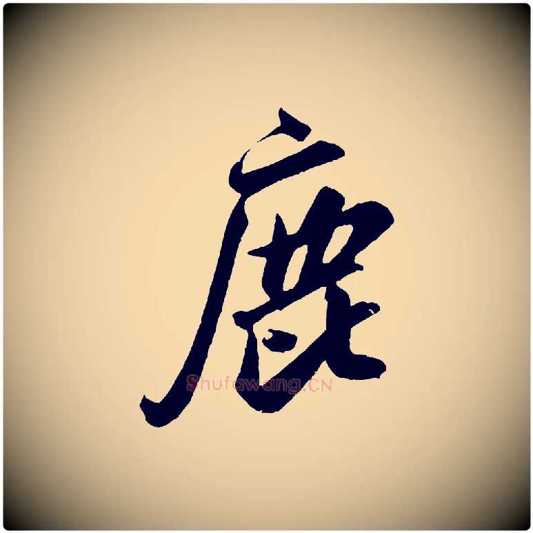 鹿毛笔行书写法,摘自宋代米芾昨日帖