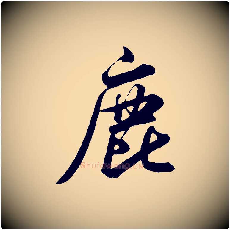 鹿毛笔行书写法,摘自宋代米芾昨日帖