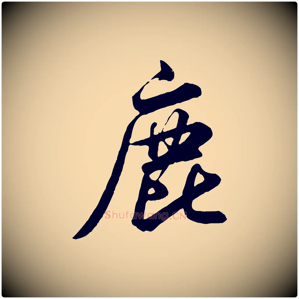 鹿毛笔行书写法,摘自宋代米芾昨日帖