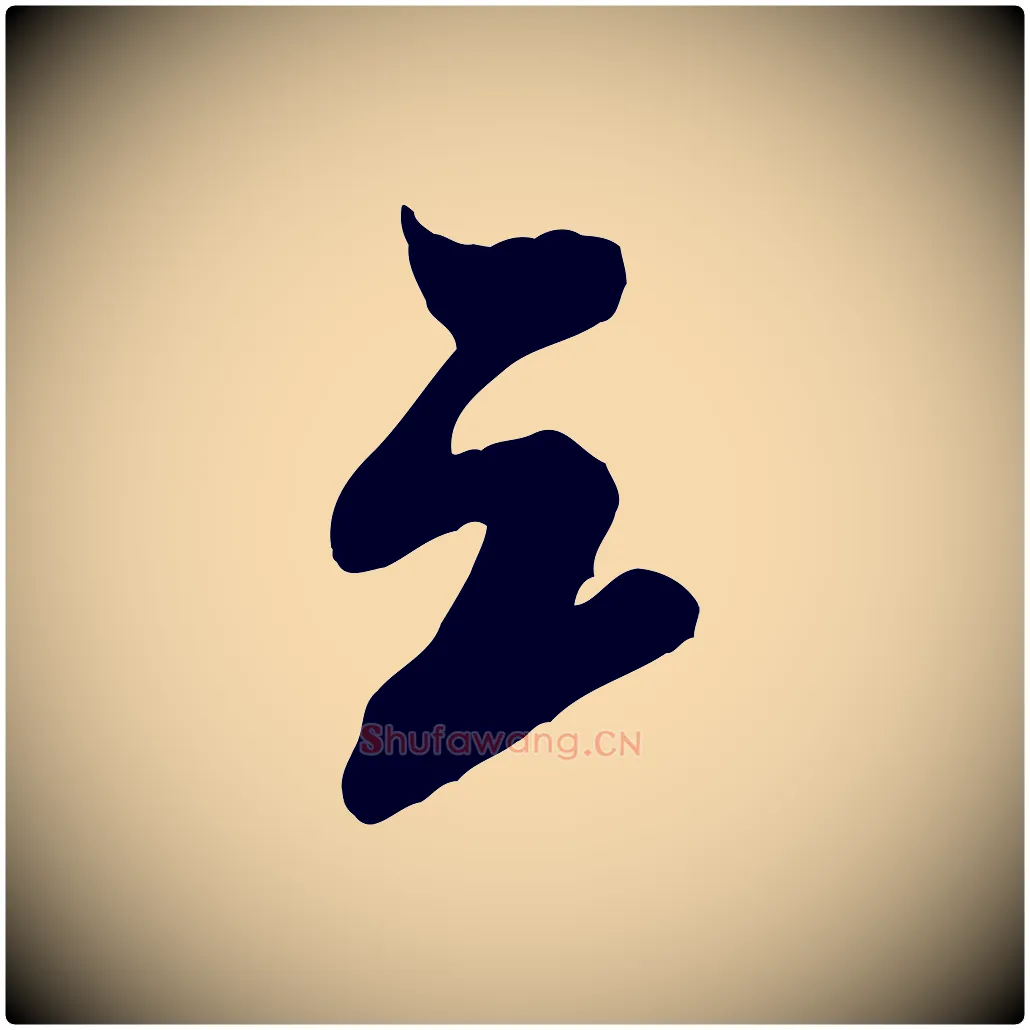 三毛笔行书写法,摘自宋代米芾晋纸帖