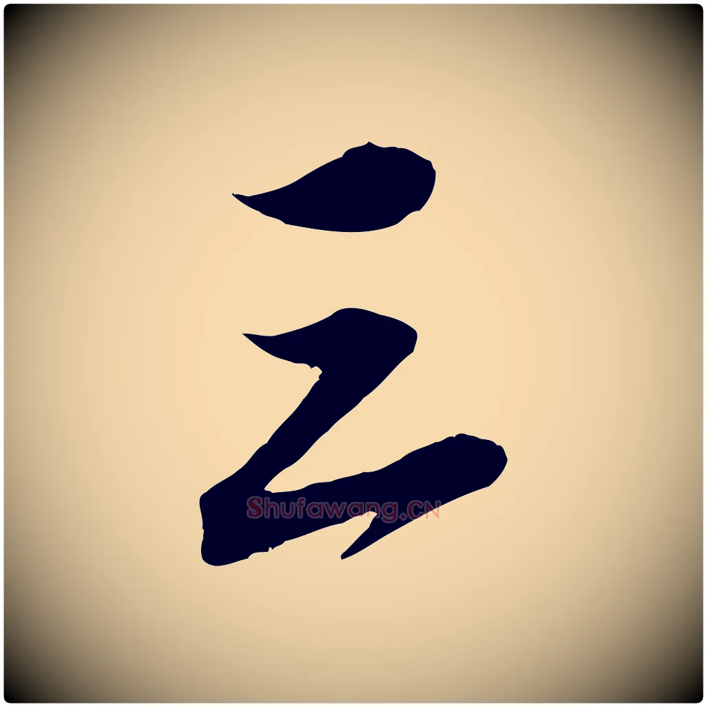 三毛笔行书写法,摘自宋代米芾晋纸帖