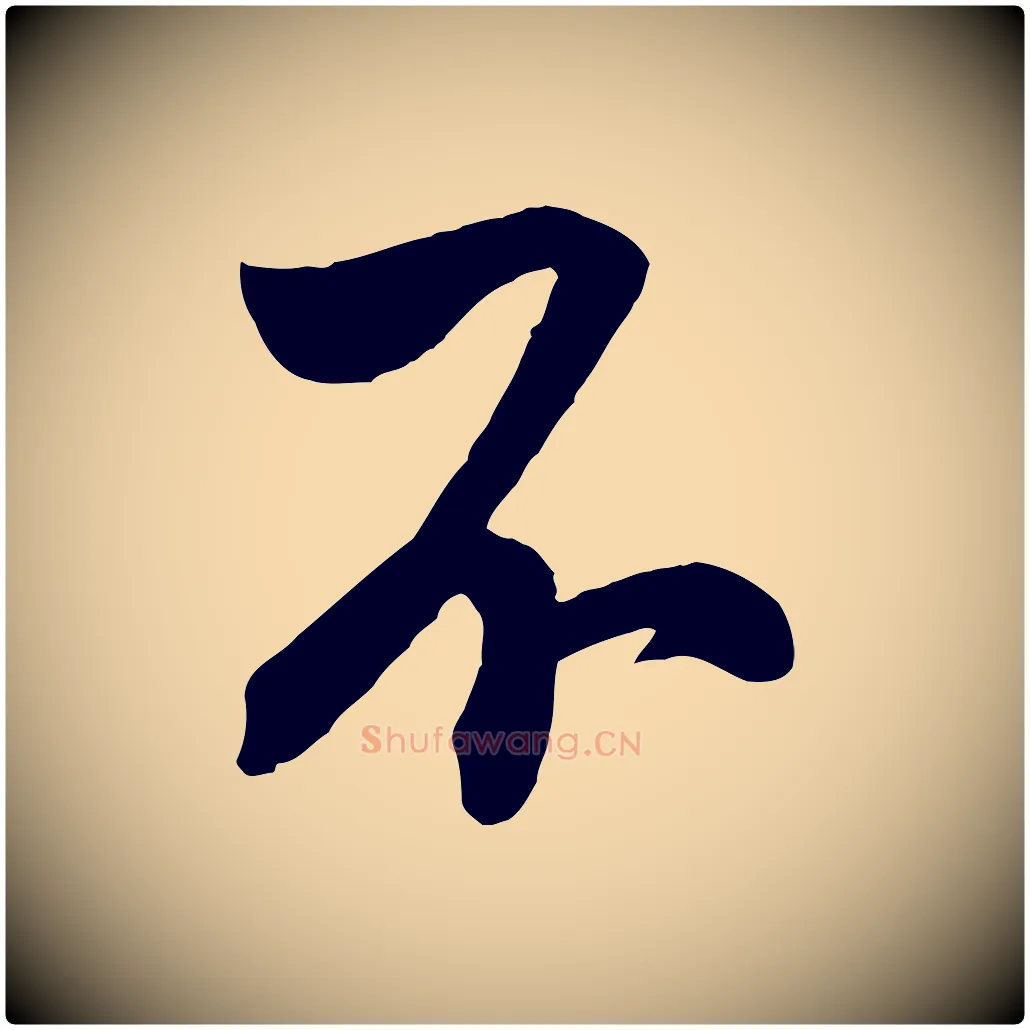 不毛笔行书写法,摘自宋代米芾晋纸帖