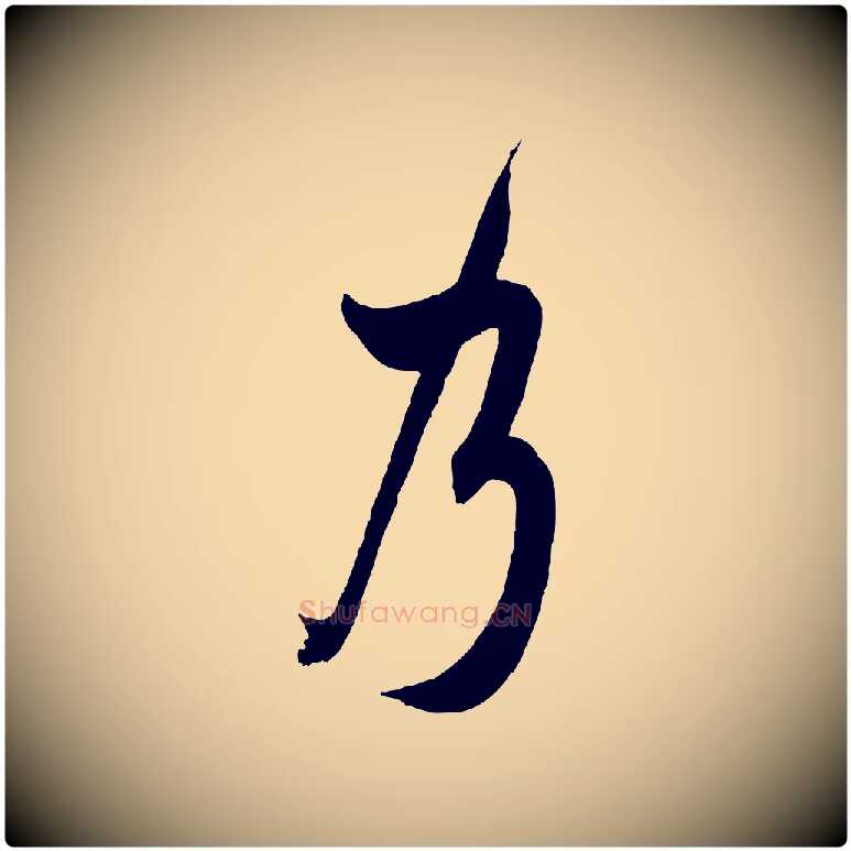 乃毛笔行书写法,摘自宋代米芾晋纸帖