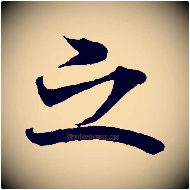 之毛笔行书写法,摘自宋代米芾晋纸帖
