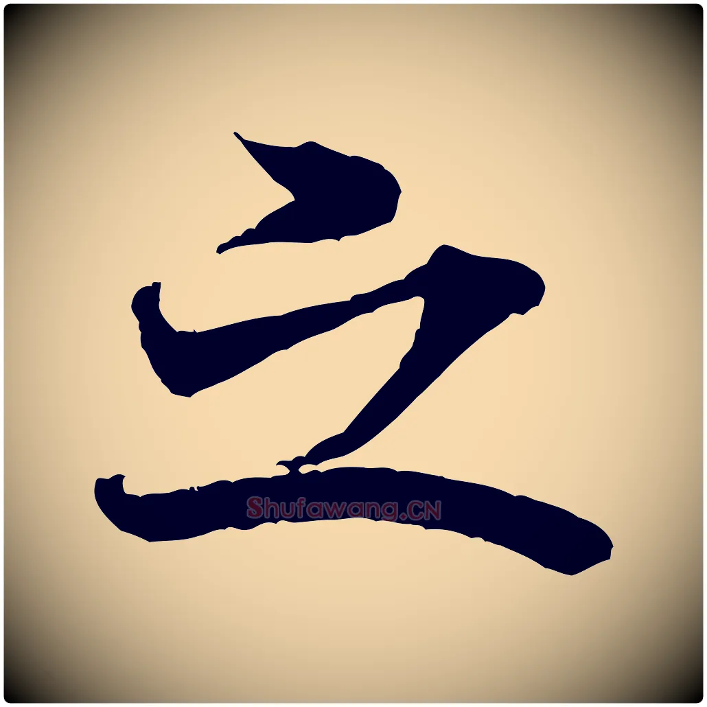 之毛笔行书写法,摘自宋代米芾晋纸帖