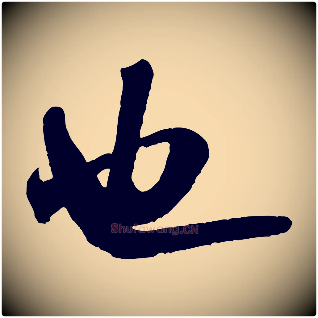 也毛笔行书写法,摘自宋代米芾晋纸帖