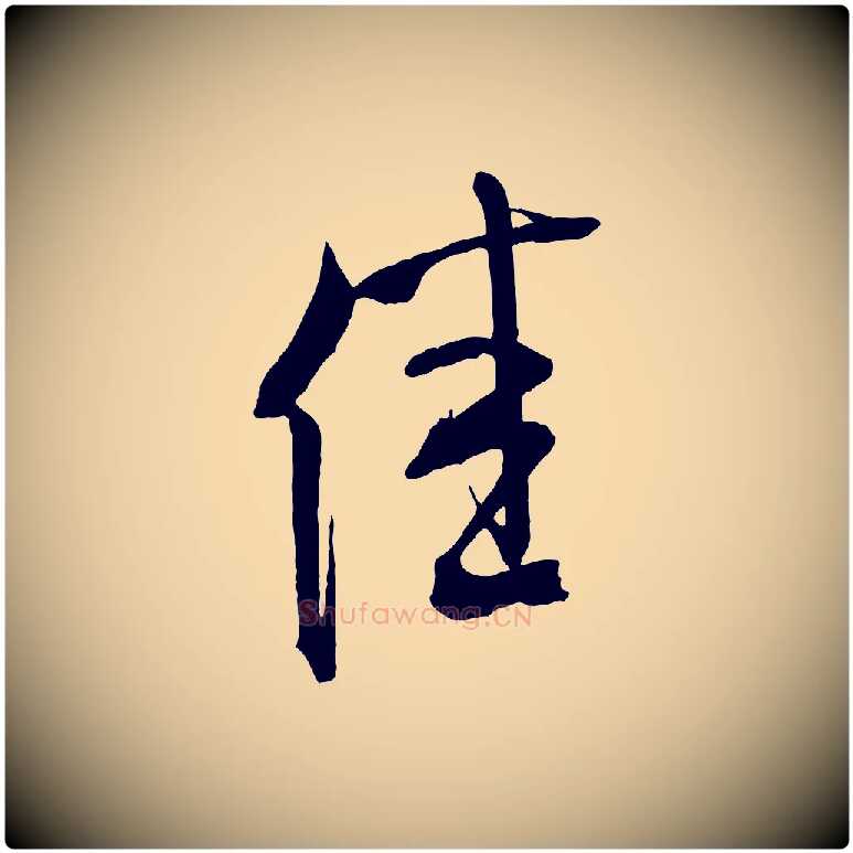 佳毛笔行书写法,摘自宋代米芾晋纸帖