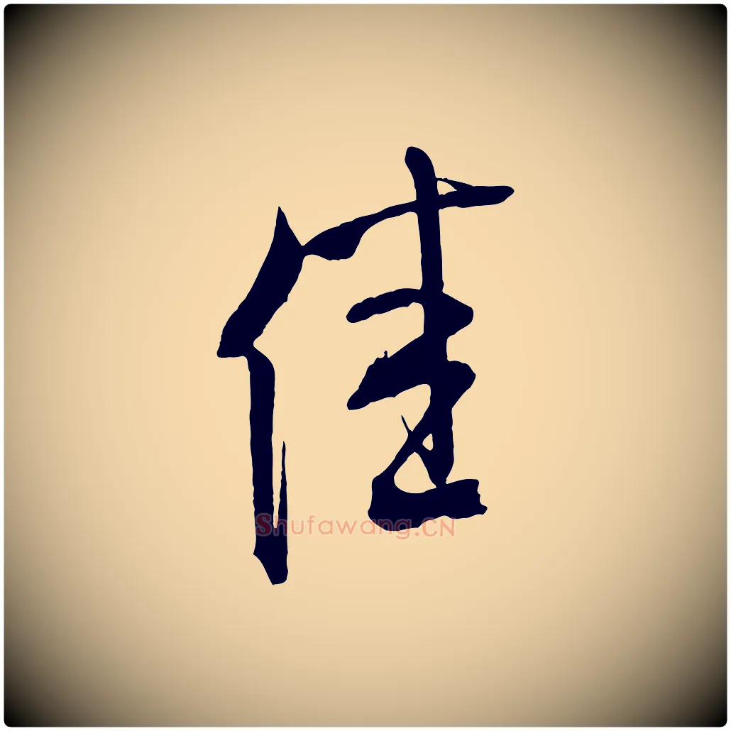 佳毛笔行书写法,摘自宋代米芾晋纸帖