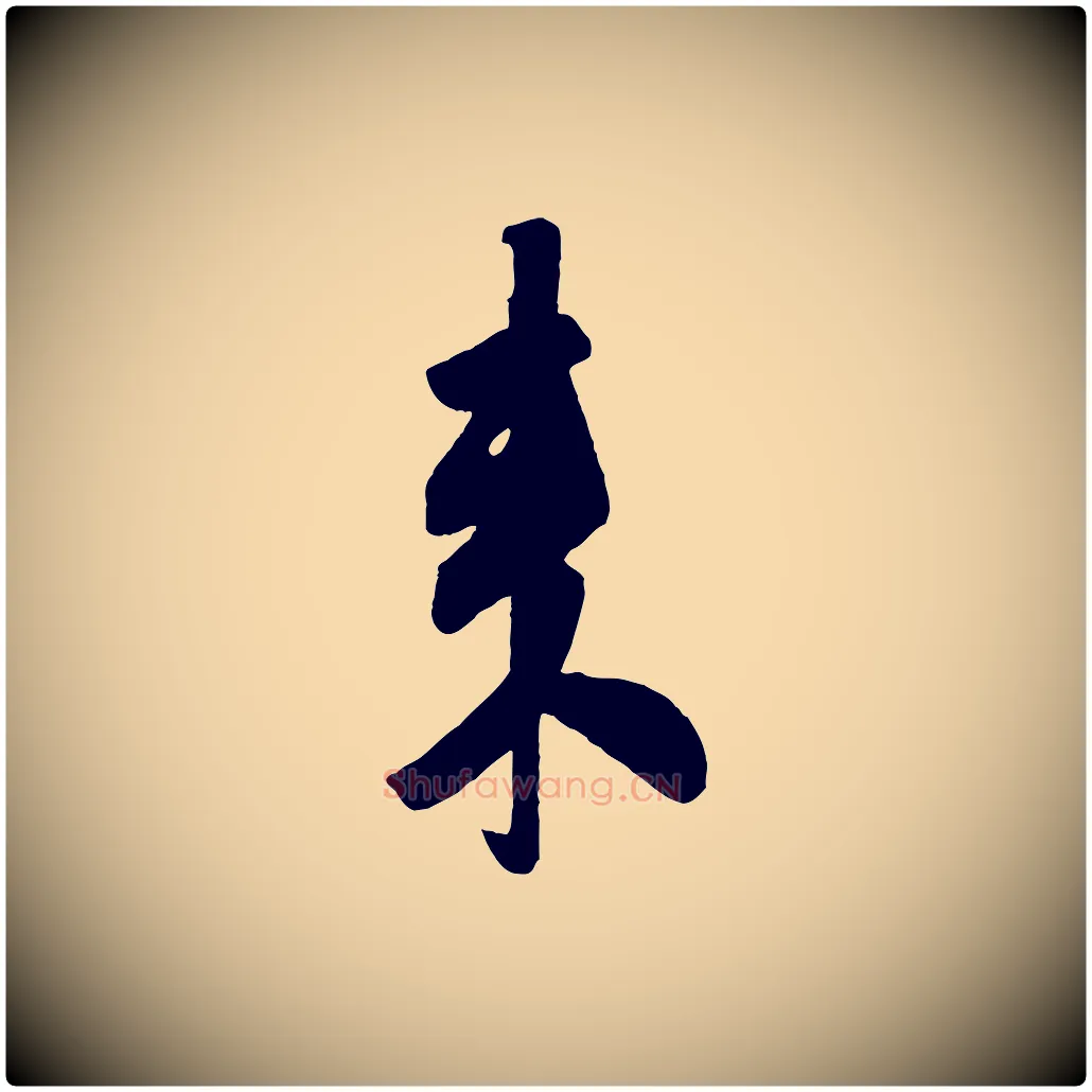 來毛笔行书写法,摘自宋代米芾晋纸帖