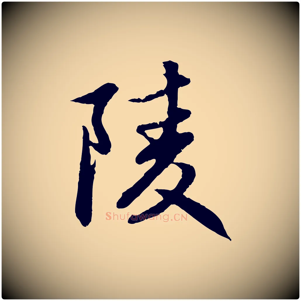 陵毛笔行楷写法,摘自元代赵孟頫感兴诗并序