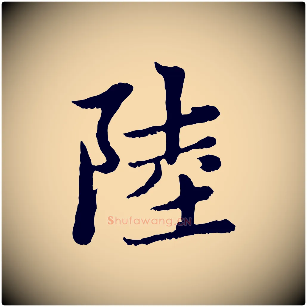 陸毛笔行楷写法,摘自元代赵孟頫感兴诗并序