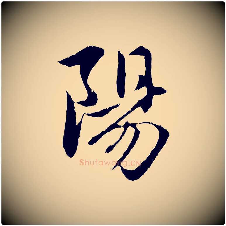 陽毛笔行楷写法,摘自元代赵孟頫感兴诗并序