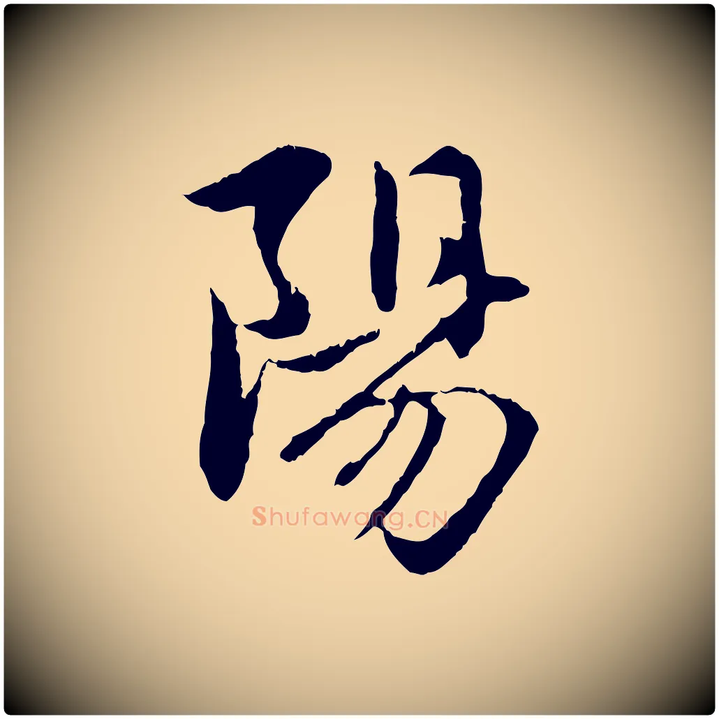 陽毛笔行楷写法,摘自元代赵孟頫感兴诗并序
