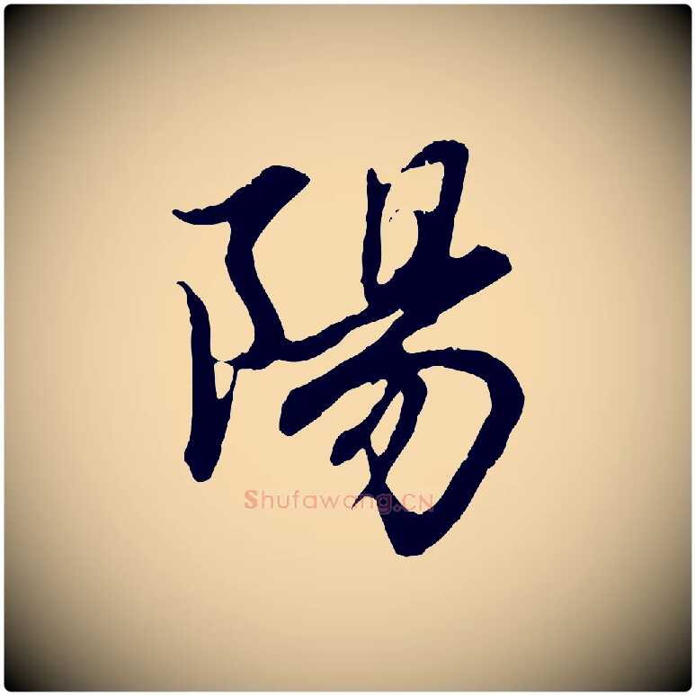 陽毛笔行楷写法,摘自元代赵孟頫感兴诗并序