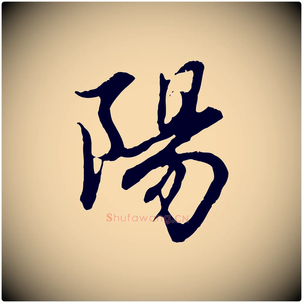 陽毛笔行楷写法,摘自元代赵孟頫感兴诗并序