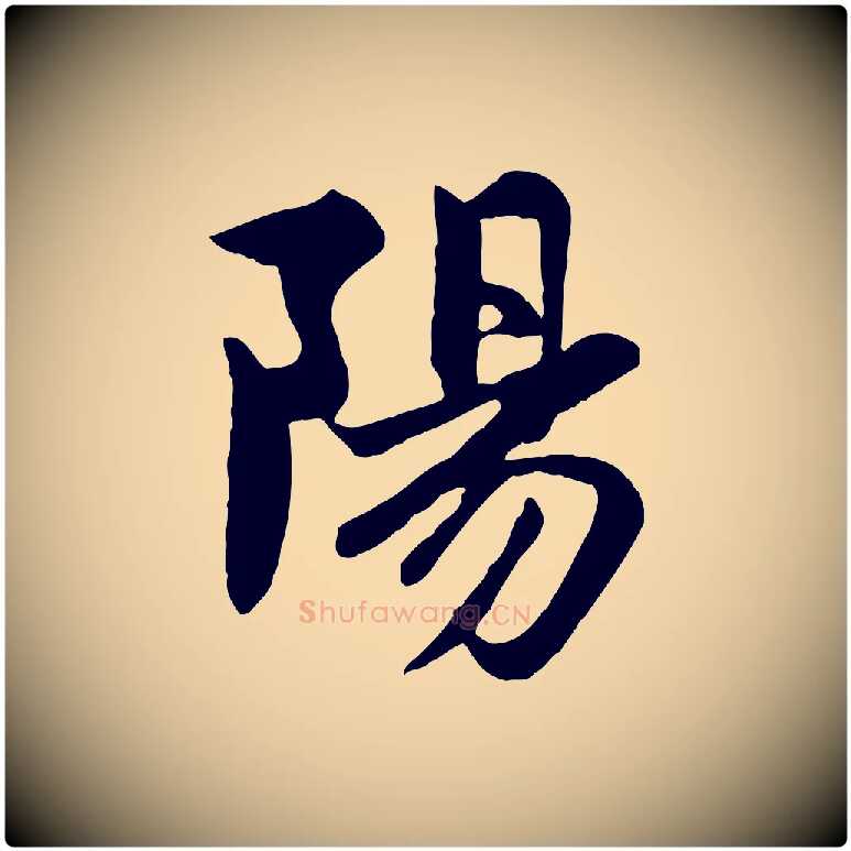 陽毛笔行楷写法,摘自元代赵孟頫感兴诗并序
