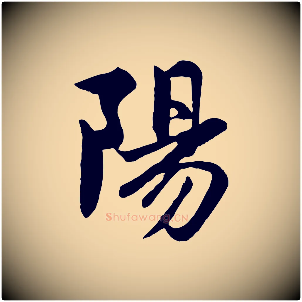 陽毛笔行楷写法,摘自元代赵孟頫感兴诗并序