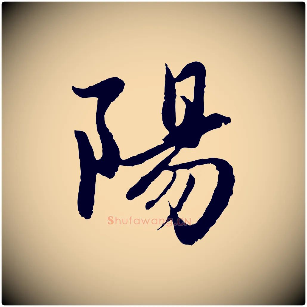 陽毛笔行楷写法,摘自元代赵孟頫感兴诗并序