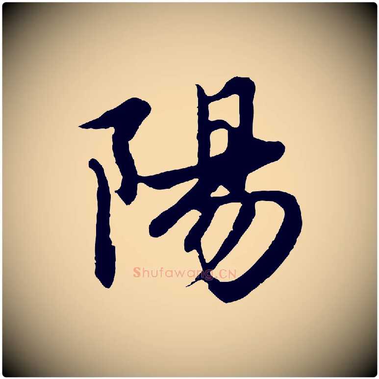 陽毛笔行楷写法,摘自元代赵孟頫感兴诗并序