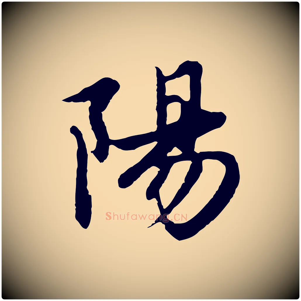 陽毛笔行楷写法,摘自元代赵孟頫感兴诗并序