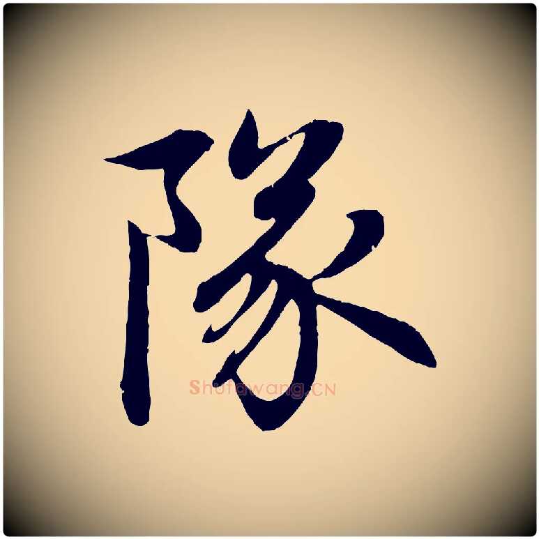 隊毛笔行楷写法,摘自元代赵孟頫感兴诗并序