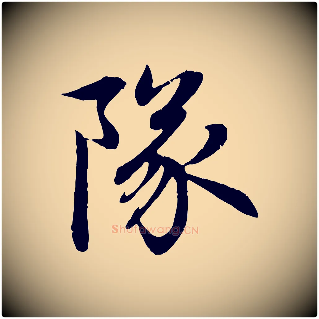 隊毛笔行楷写法,摘自元代赵孟頫感兴诗并序