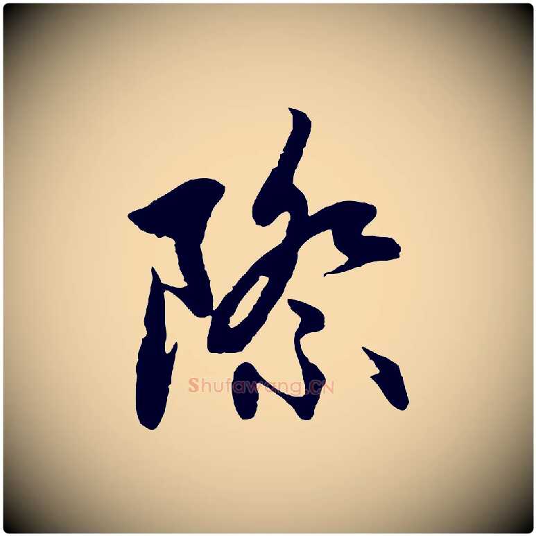 際毛笔行楷写法,摘自元代赵孟頫感兴诗并序