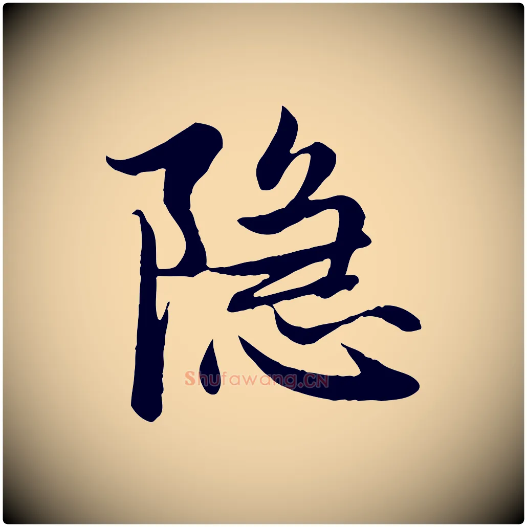 隱毛笔行楷写法,摘自元代赵孟頫感兴诗并序