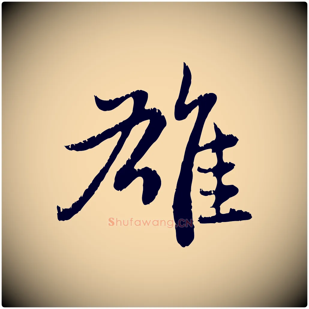雄毛笔行楷写法,摘自元代赵孟頫感兴诗并序