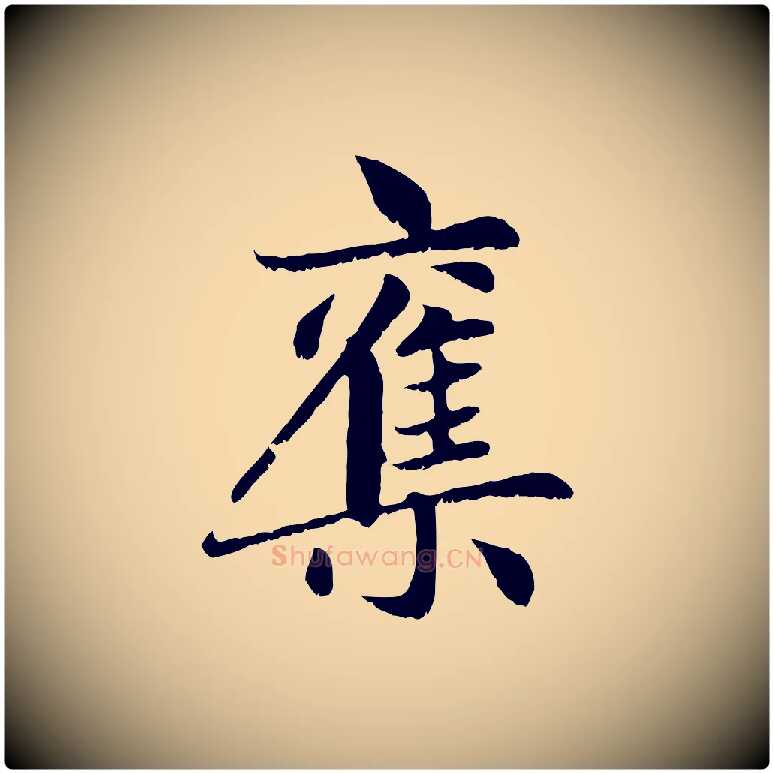 集毛笔行楷写法,摘自元代赵孟頫感兴诗并序