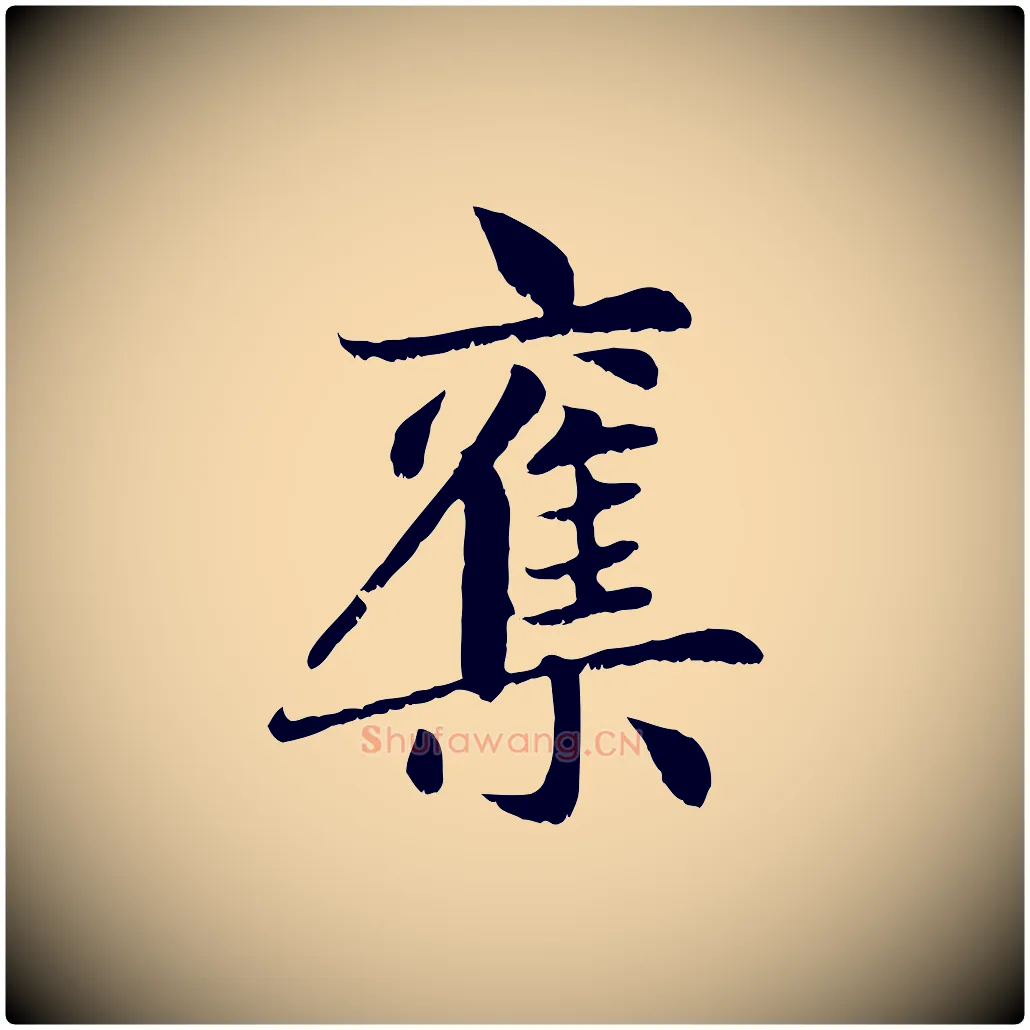 集毛笔行楷写法,摘自元代赵孟頫感兴诗并序
