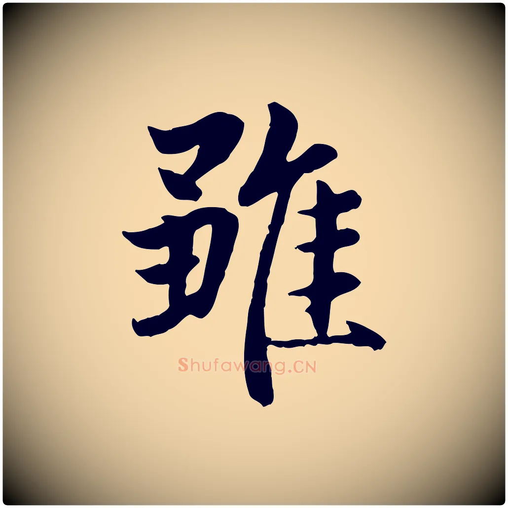 雖毛笔行楷写法,摘自元代赵孟頫感兴诗并序