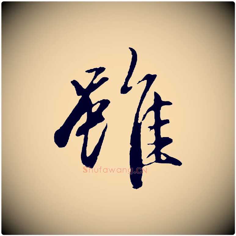 雖毛笔行楷写法,摘自元代赵孟頫感兴诗并序