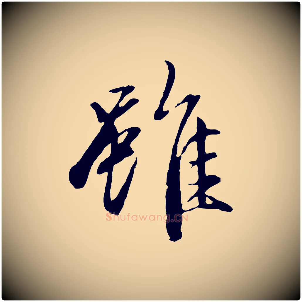 雖毛笔行楷写法,摘自元代赵孟頫感兴诗并序