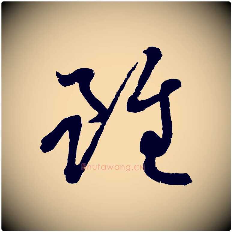 雖毛笔行楷写法,摘自元代赵孟頫感兴诗并序