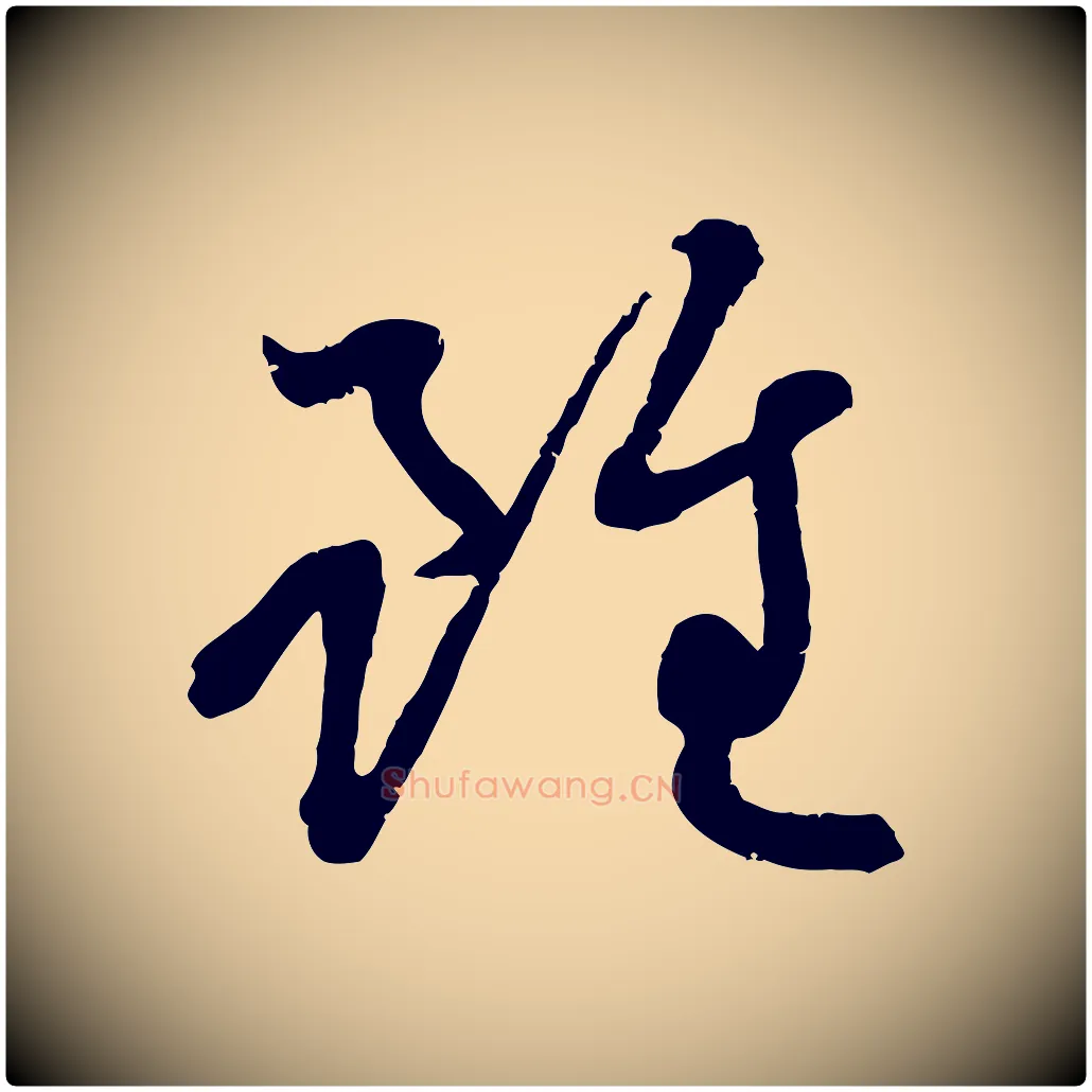 雖毛笔行楷写法,摘自元代赵孟頫感兴诗并序