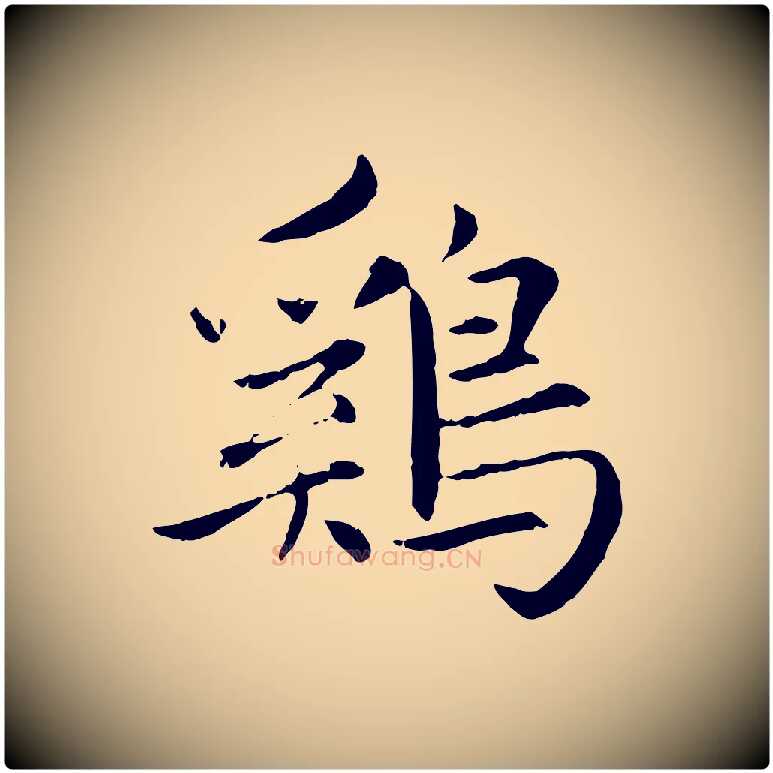 雞毛笔行楷写法,摘自元代赵孟頫感兴诗并序