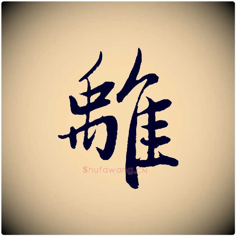 離毛笔行楷写法,摘自元代赵孟頫感兴诗并序