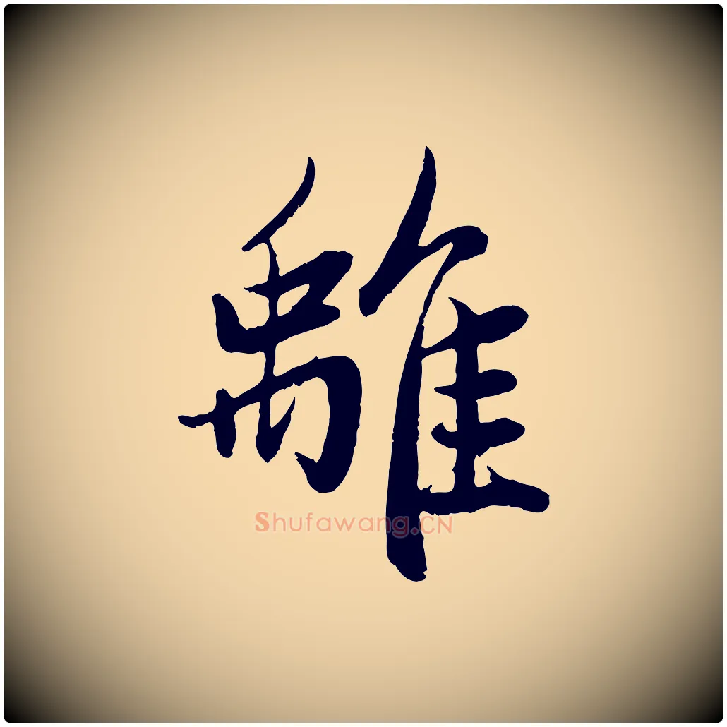 離毛笔行楷写法,摘自元代赵孟頫感兴诗并序